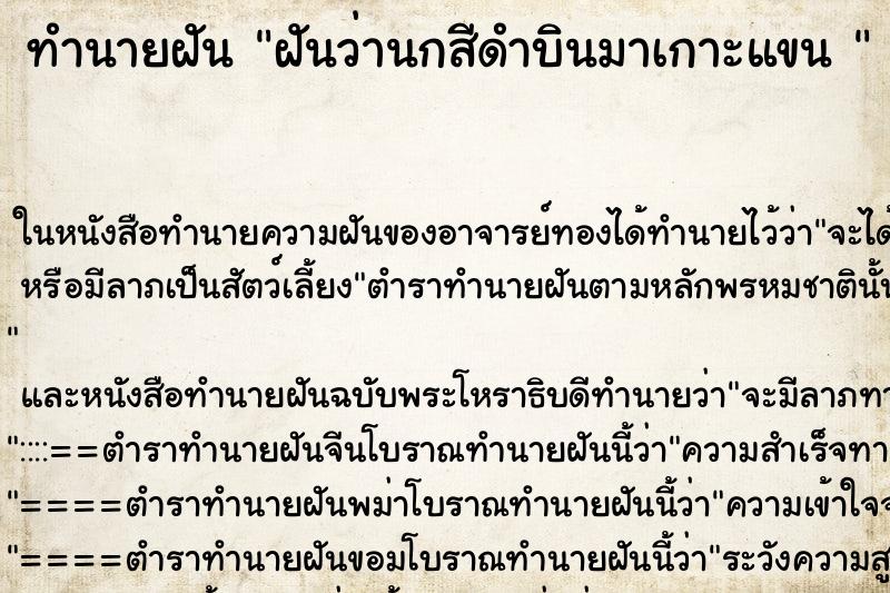 ทำนายฝันทำนายฝันฝันว่านกสีดำบินมาเกาะแขน